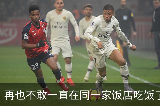 再也不敢一直在同一家饭店吃饭了！网友：他嘴里的饭都不敢嚼了！