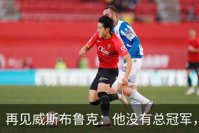 再见威斯布鲁克：他没有总冠军，却把“孤胆”两个字打到极致