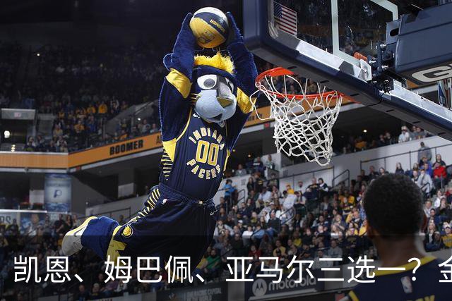 凯恩、姆巴佩、亚马尔三选一？金球候选数据对比，这次选择太难了