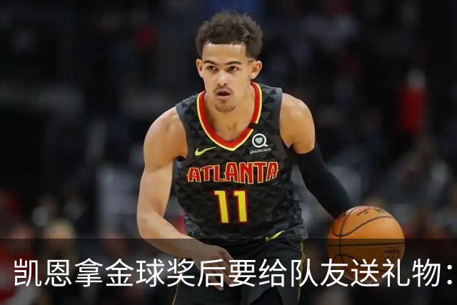 凯恩拿金球奖后要给队友送礼物：有人点名要手表