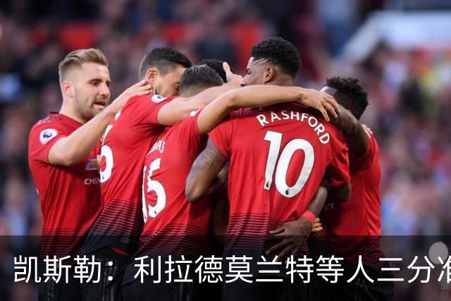 凯斯勒：利拉德莫兰特等人三分准突破强，防守他们真的很难