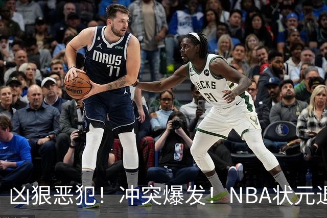 凶狠恶犯！冲突爆发！NBA状元退赛不打了