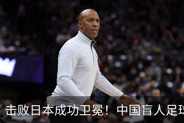 击败日本成功卫冕！中国盲人足球队成就亚残运会“三冠王”
