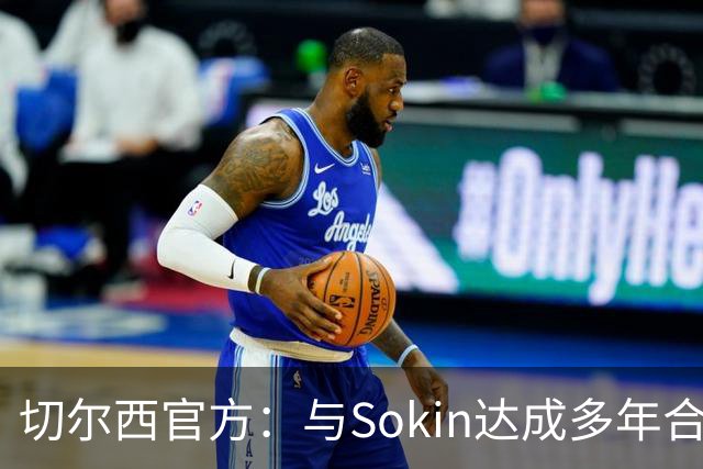 切尔西官方：与Sokin达成多年合作协议