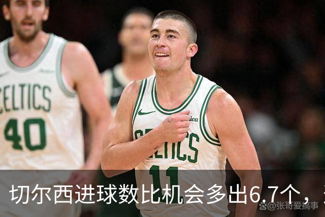 切尔西进球数比机会多出6.7个，这波火热状态还能撑多久？