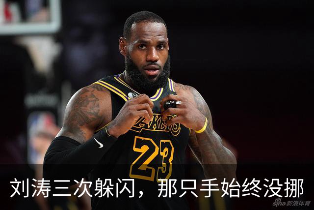 刘涛三次躲闪，那只手始终没挪