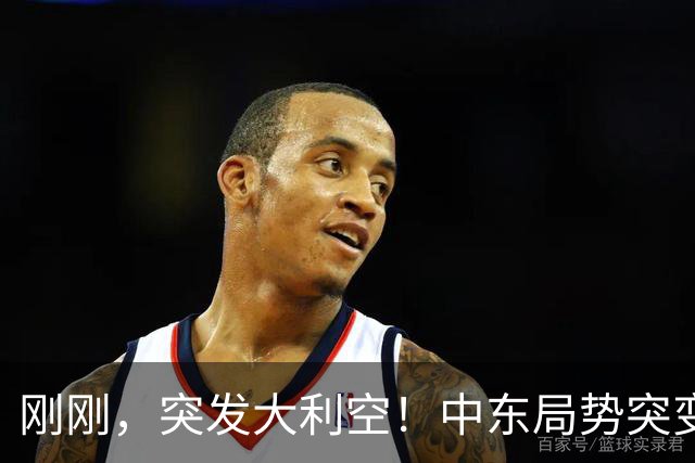 刚刚，突发大利空！中东局势突变，美股跳水收跌！下周A股要凉了