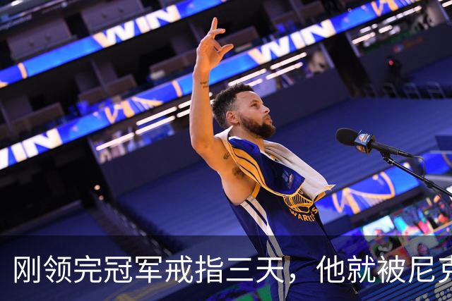 刚领完冠军戒指三天，他就被尼克斯裁掉腾位