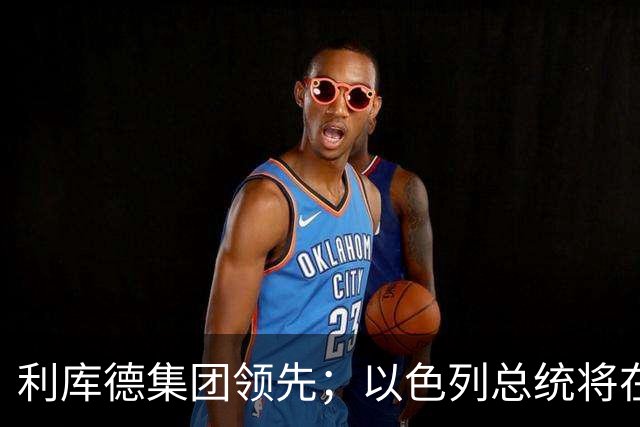 利库德集团领先；以色列总统将在下月初授权组阁