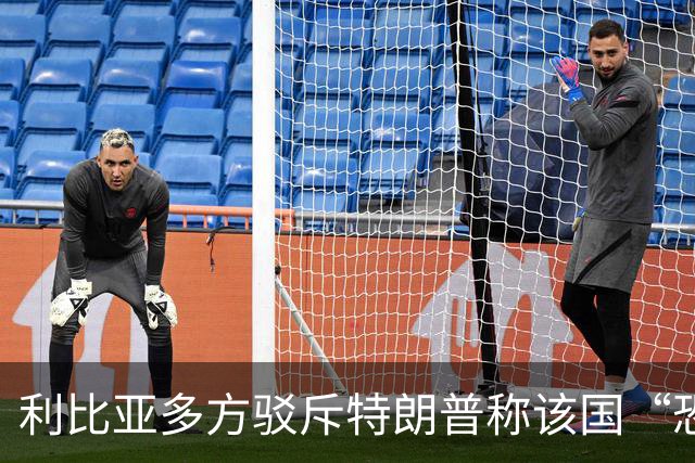 利比亚多方驳斥特朗普称该国“恐怖主义泛滥”的言论