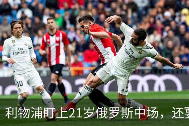 利物浦盯上21岁俄罗斯中场，还要和阿森纳抢人