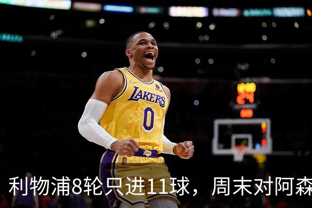利物浦8轮只进11球，周末对阿森纳能验出争冠成色吗？