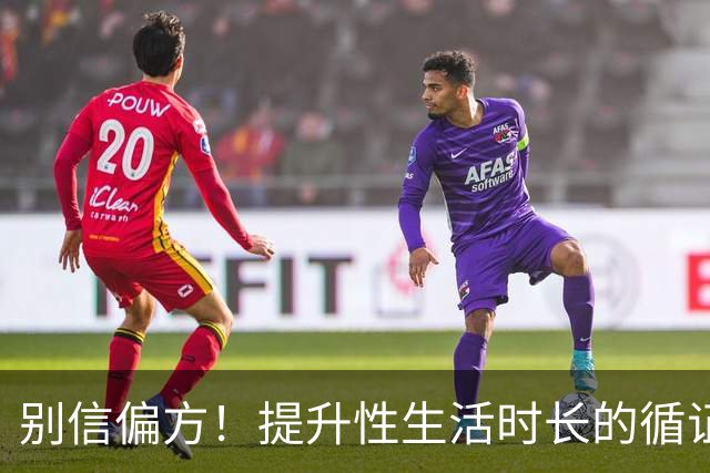 别信偏方！提升性生活时长的循证方法汇总