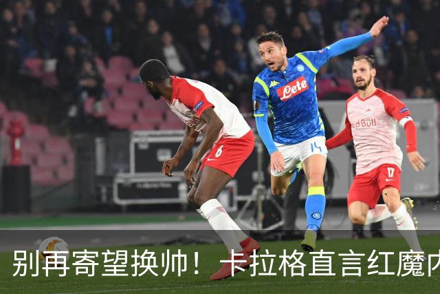 别再寄望换帅！卡拉格直言红魔内部早已失控，卡里克留任只是煎熬