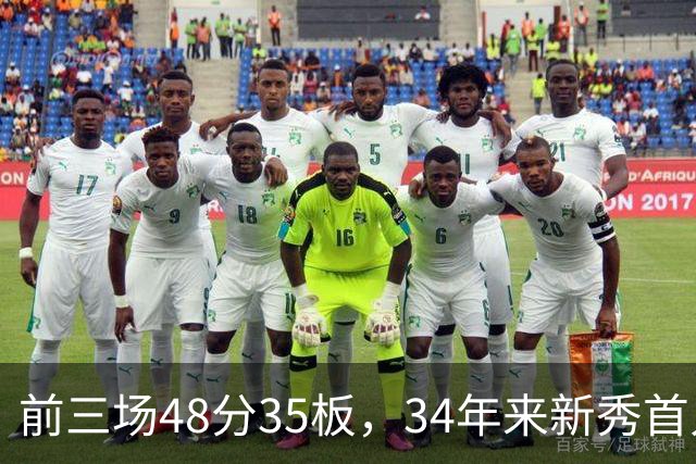 前三场48分35板，34年来新秀首人，奥尼尔当年是69分46板