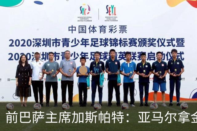 前巴萨主席加斯帕特：亚马尔拿金球最好，没拿对巴萨也未必坏
