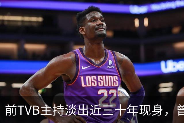 前TVB主持淡出近三十年现身，曾历车祸身心受创转投亚视