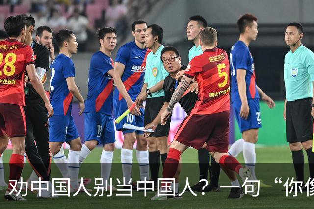 劝中国人别当中国人？一句“你像希腊人”直接让土耳其人炸了