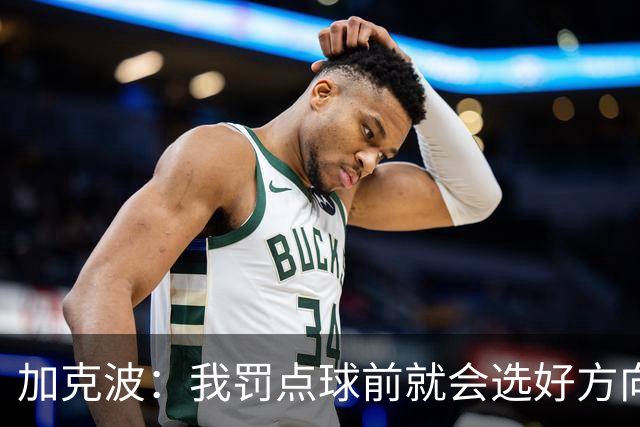 加克波：我罚点球前就会选好方向，昨天训练全队都练了点球