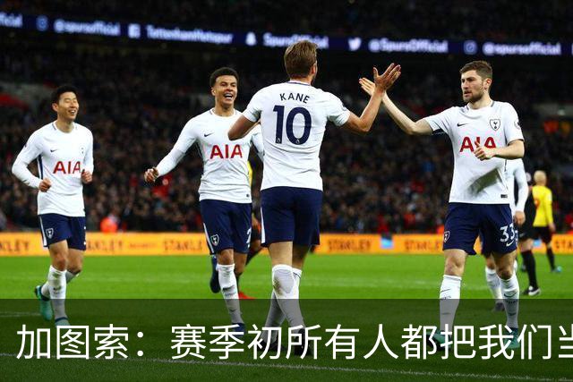 加图索：赛季初所有人都把我们当死人，认为我们要为保级而战