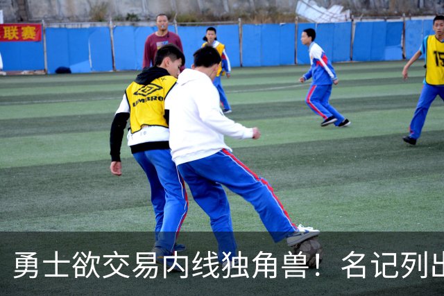 勇士欲交易内线独角兽！名记列出三大潜在目标，一人最适配