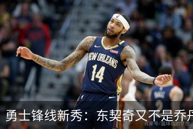 勇士锋线新秀：东契奇又不是乔丹，我在他面前想说什么就说什么