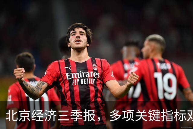 北京经济三季报，多项关键指标双位数高增长