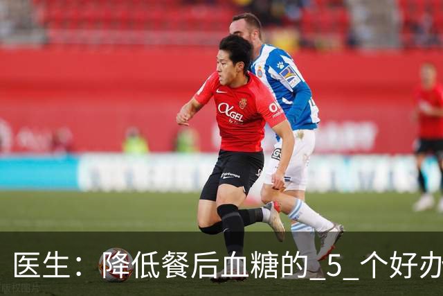 医生：降低餐后血糖的 5 个好办法，简单又便宜，90% 糖友还不知道