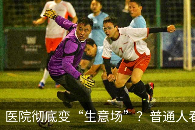 医院彻底变“生意场”？普通人看病越来越难，根源终于说透