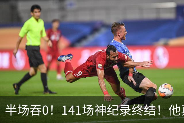 半场吞0！141场神纪录终结！他真能三连MVP？