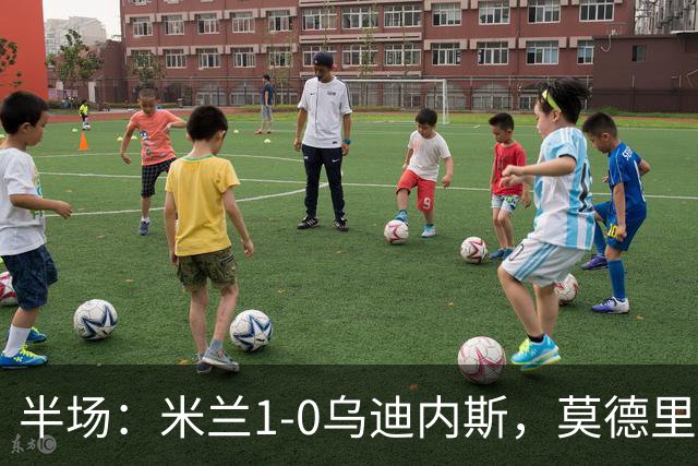 半场：米兰1-0乌迪内斯，莫德里奇助攻，普利希奇闪击