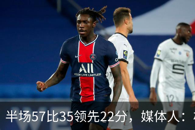 半场57比35领先22分，媒体人：雄鹿破不了火箭的盾