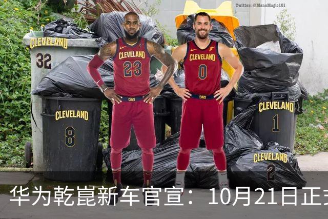 华为乾崑新车官宣：10月21日正式发布，预售13.99万起