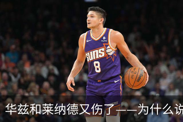 华兹和莱纳德又伤了——为什么说又？