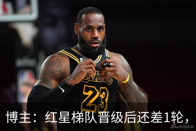 博主：红星梯队晋级后还差1轮，赢球进青年欧冠淘汰赛