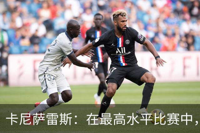 卡尼萨雷斯：在最高水平比赛中，维尼修斯只能给姆巴佩替补