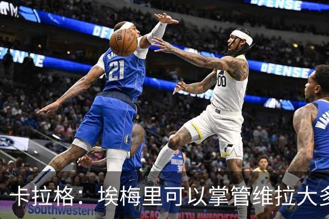 卡拉格：埃梅里可以掌管维拉大多数事务，曼联新主帅也要这样