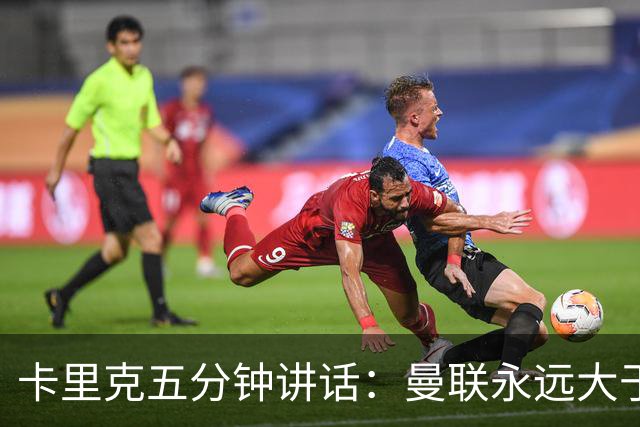 卡里克五分钟讲话：曼联永远大于任何个人