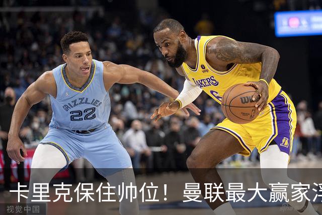 卡里克保住帅位！曼联最大赢家浮出水面！被弃天才迎来曙光