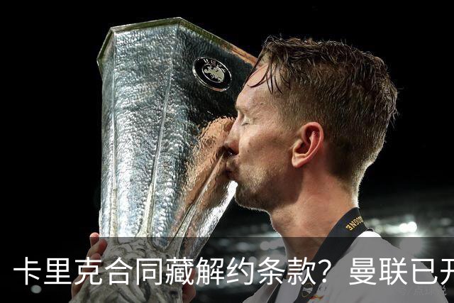 卡里克合同藏解约条款？曼联已开始物色接班人