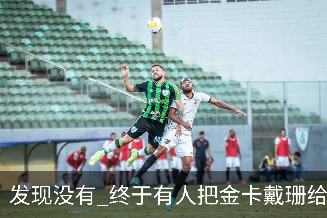 发现没有 终于有人把金卡戴珊给比下去了 尽管她的身高拔了也不行
