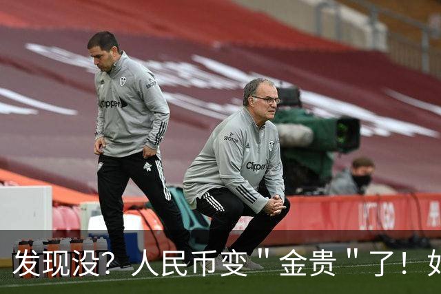 发现没？人民币变＂金贵＂了！如今手里30万，抵得上几年前几十万