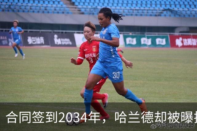 合同签到2034年，哈兰德却被曝把西甲定为下一步