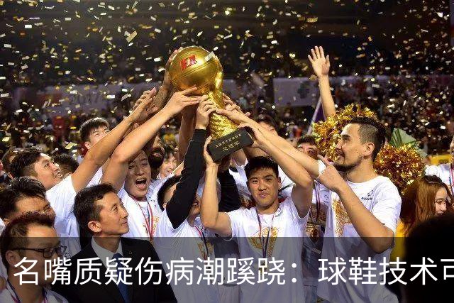名嘴质疑伤病潮蹊跷：球鞋技术可能有副作用