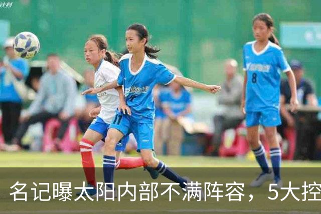 名记曝太阳内部不满阵容，5大控卫进入交易视野