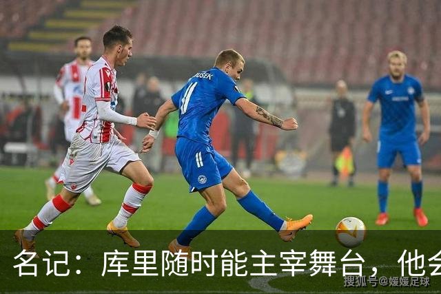 名记：库里随时能主宰舞台，他会不断提醒世人他有多伟大