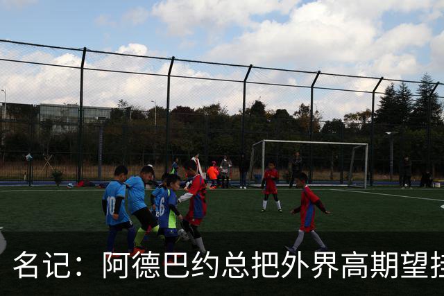 名记：阿德巴约总把外界高期望挂嘴边 还沉迷于毫无节奏的跳投