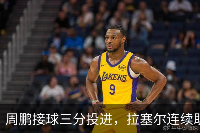 周鹏接球三分投进，拉塞尔连续助攻李弘权两记三分完成回应