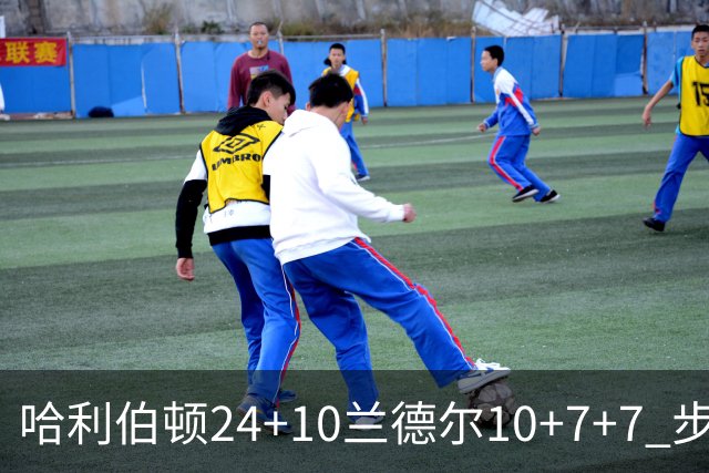 哈利伯顿24+10兰德尔10+7+7 步行者胜篮网