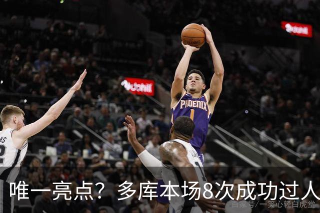 唯一亮点？多库本场8次成功过人，创本赛季英超球员单场纪录